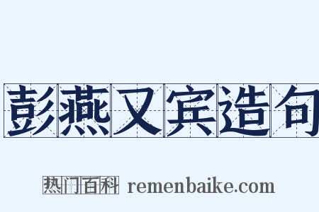 彭燕又宾造句是什么意思的图片